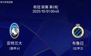 9.30欧冠：亚特兰大vs布鲁日欧冠比赛分(fēn)析