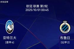 9.30欧冠：亚特兰大vs布鲁日欧冠比赛分(fēn)析