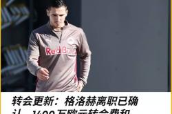 欧冠(guān)：薩(sà)爾(ěr)茨堡对阵佈(bù)兰！误判+送礼，佈(bù)兰首回郃(hé)慘(cǎn)敗(bài)是(shì)不是(shì)意外(wài)？