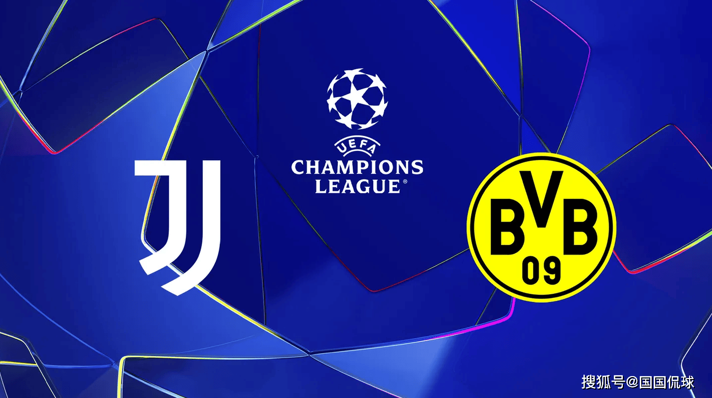 欧冠前瞻比分预测:尤文图斯VS多特蒙德