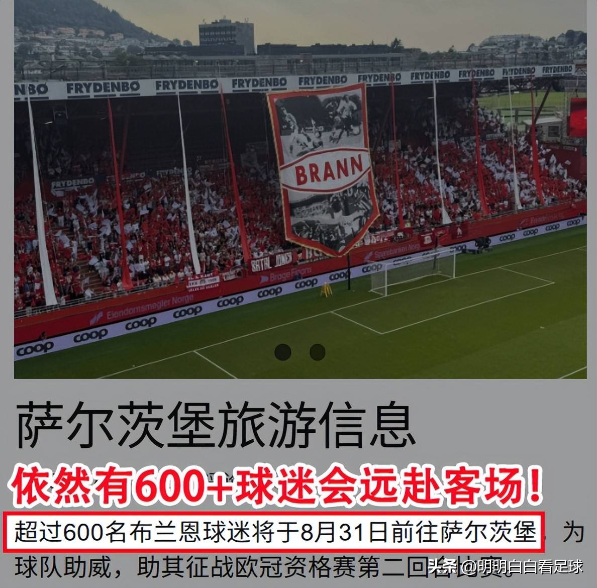 欧冠：萨尔茨堡对阵布兰！误判+送礼，布兰首回合惨败是不是意外？