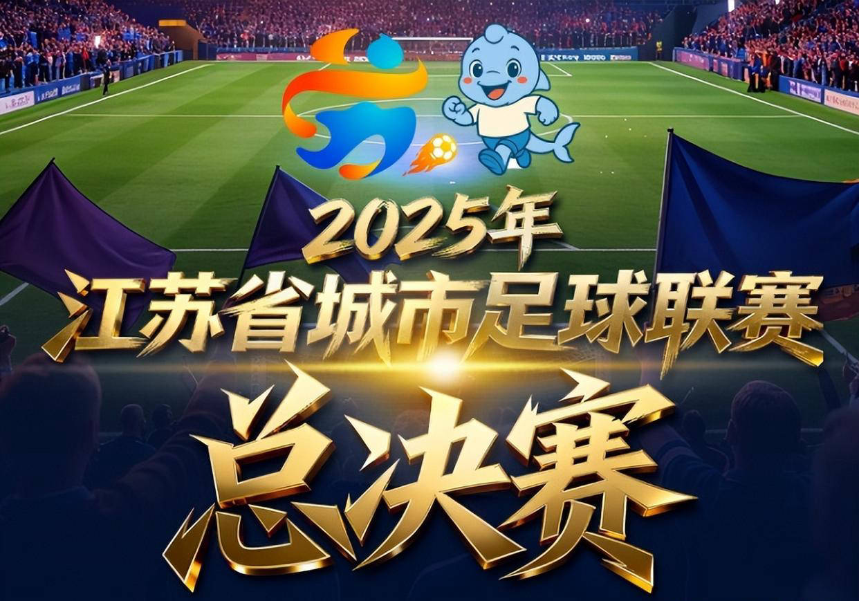 苏超总决赛门票抢购难度超欧冠