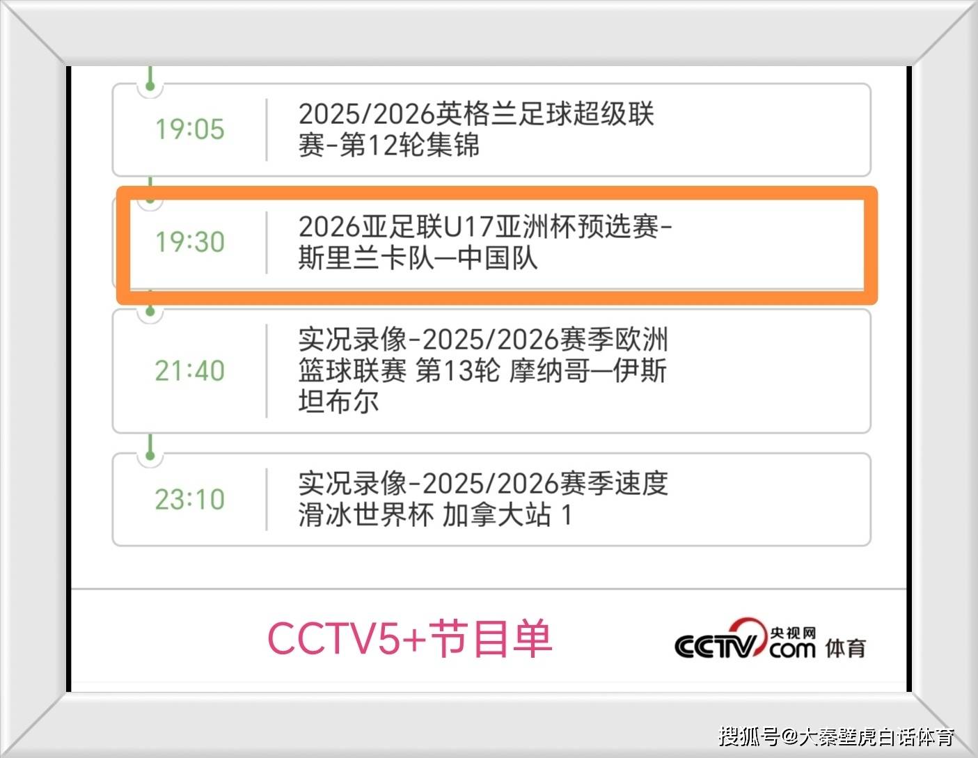 19点30分，U17国足vs斯里兰卡，央视直播调整！冲4连胜+提前出线