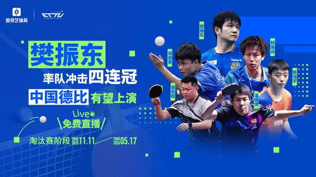 乒乓球欧冠来袭!樊振东率队冲四连冠 “中国德比”或将上演,爱奇艺体育免费直播