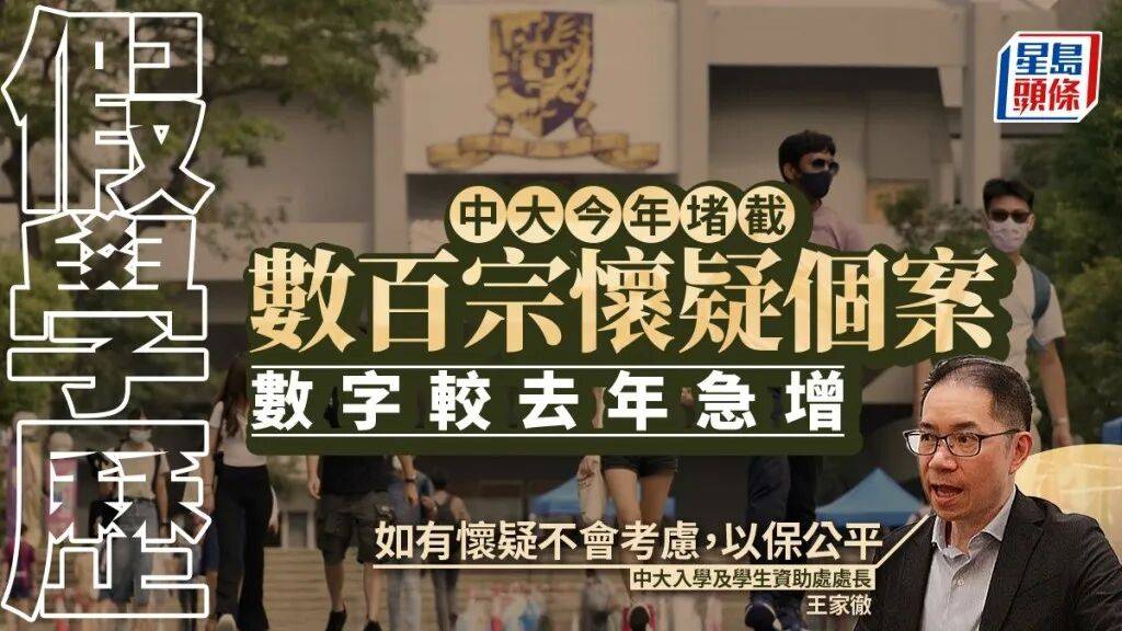 留学资讯|惊爆!香港中文大学截获数百假学历申请,内地生比例曝光!
