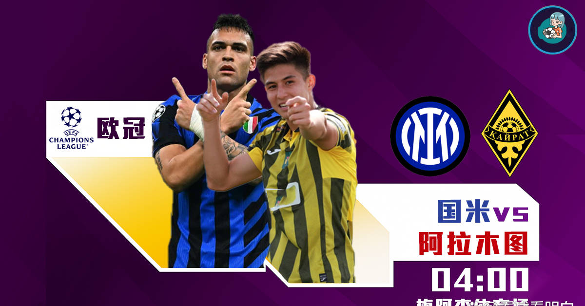 欧冠预测：国际米兰vs阿拉木图凯拉特，赛前瞩目年轻球员表现