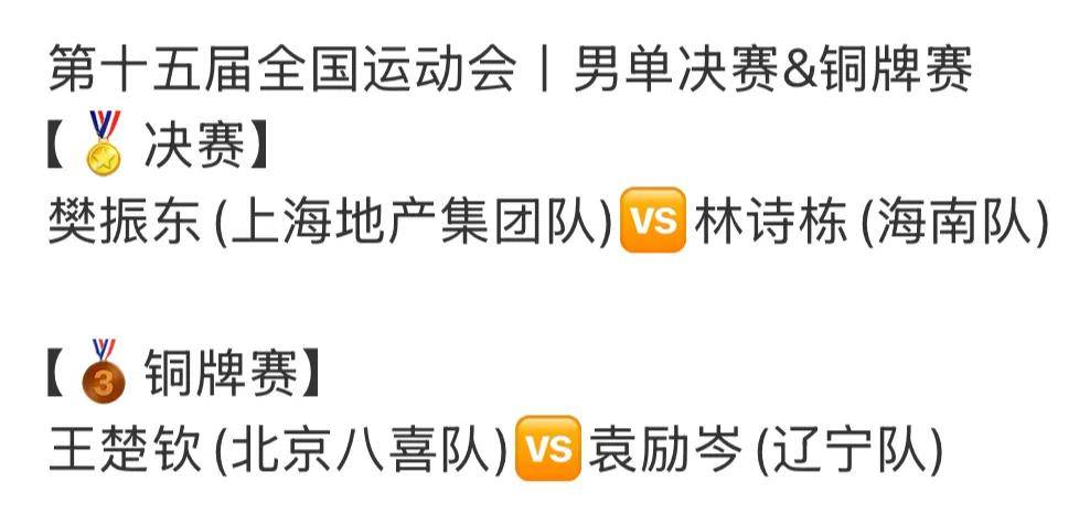 全运会乒乓球赛程表！男单决赛对阵表，男单决赛时间出炉！